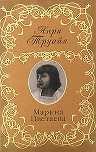 Марина Цветаева