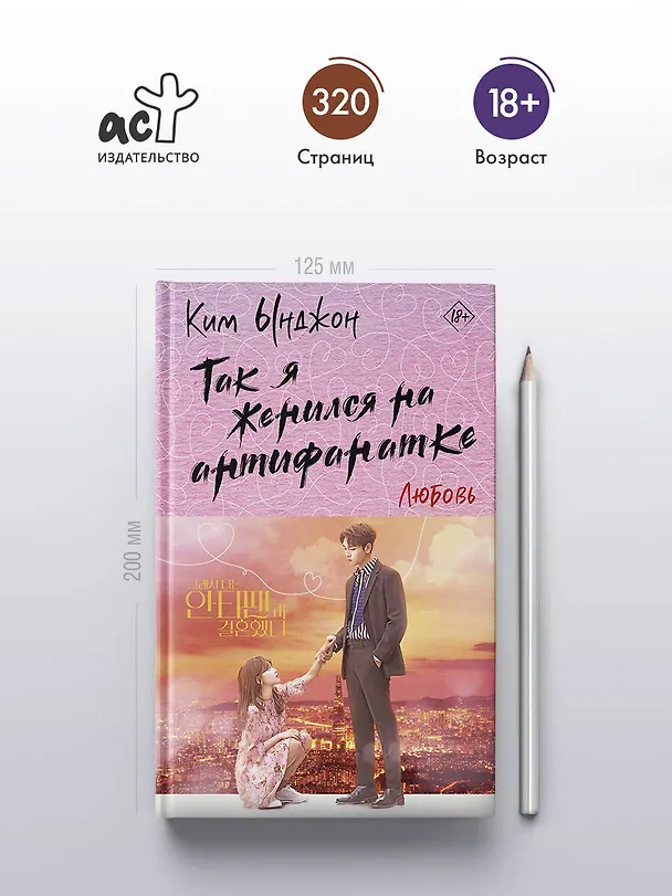Книга Так я женился на антифанатке. Любовь (Ынджон Ким) — 5