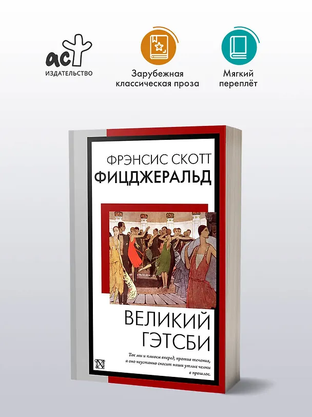Книга Великий Гэтсби (Френсис Скотт Фицджеральд) — 5