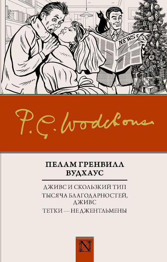 Книга Дживс и скользкий тип. Тысяча благодарностей, Дживс. Тетки - не джентльмены (Пелам Гренвилл Вудхаус) — 1