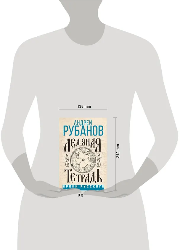 Книга Ледяная тетрадь (Андрей Рубанов) — 12