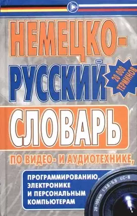 Немецко - русский  словарь по видео - и аудиотехнике, программированию, электронике и персональным к — 2082617 — 1