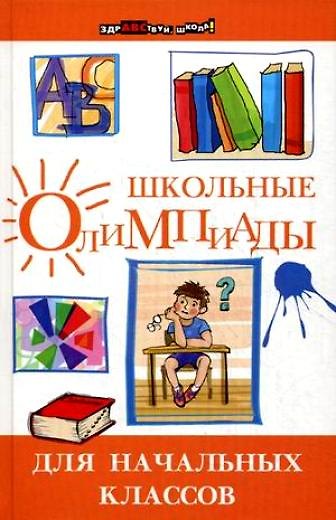 Книга Школьные олимпиады для начальных классов / Изд. 13-е. () — 1