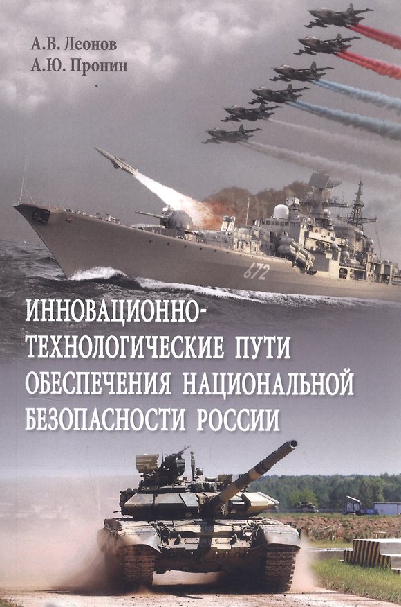 Книга Инновационно-технологические пути обеспечения национальной безопасности России. Монография (Александр Леонов, Алексей Пронин) — 1
