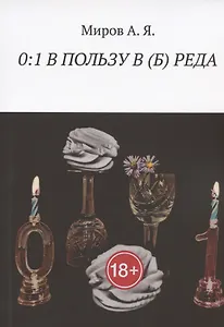 0:1 В ПОЛЬЗУ В (Б) РЕДА