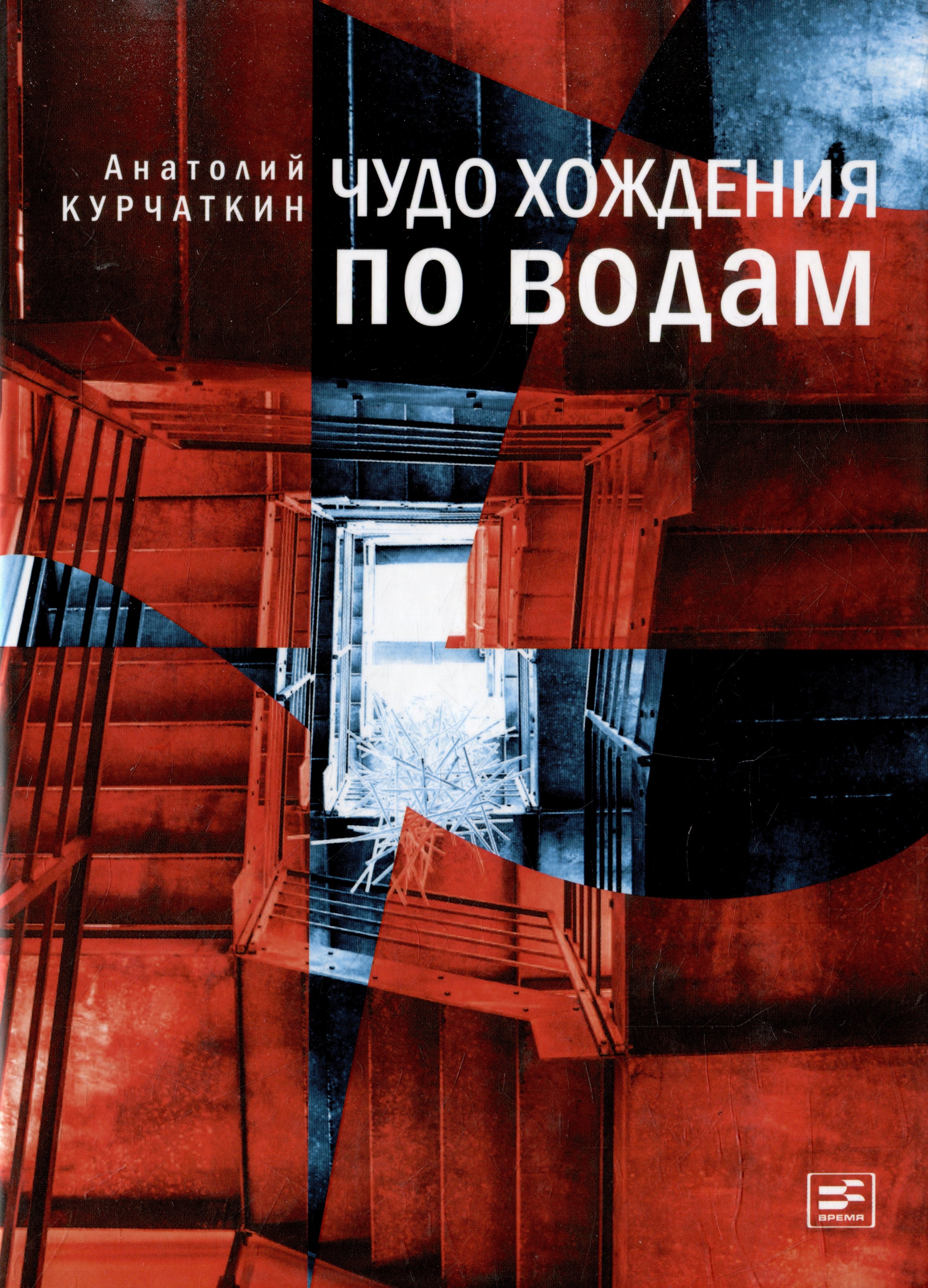 

Чудо хождения по водам: Роман