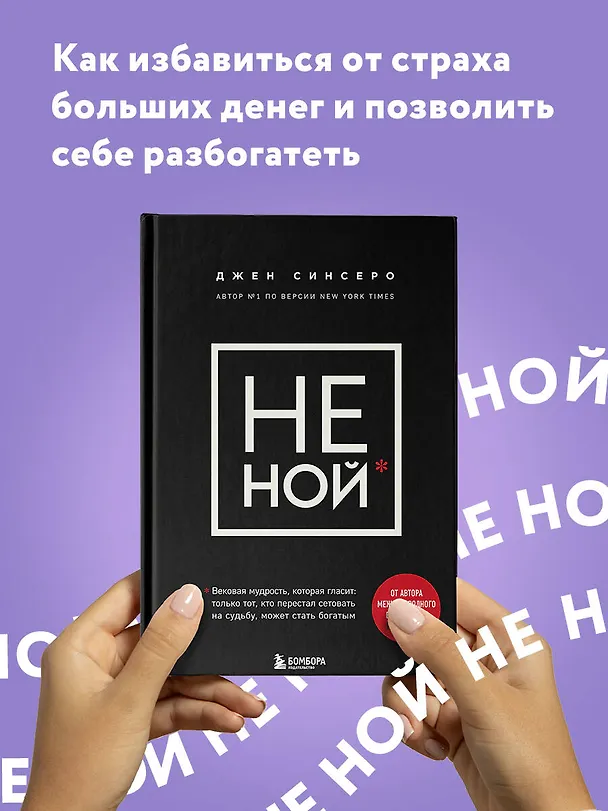 Книга НЕ НОЙ. Вековая мудрость, которая гласит: хватит жаловаться – пора становиться богатым (Джен Синсеро) — 6