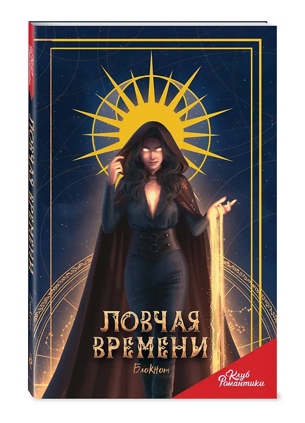 Клуб Романтики. Ловчая времени. Блокнот 3040343 — 2
