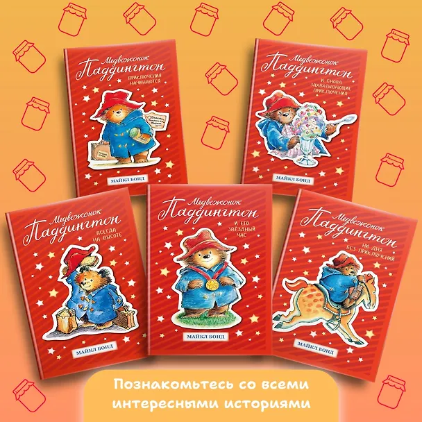 Книга Медвежонок Паддингтон и его звёздный час (Майкл Бонд) — 4