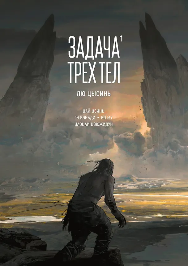 Задача трех тел. Том 1 (The Three-Body Problem). Маньхуа 3069924 — 1