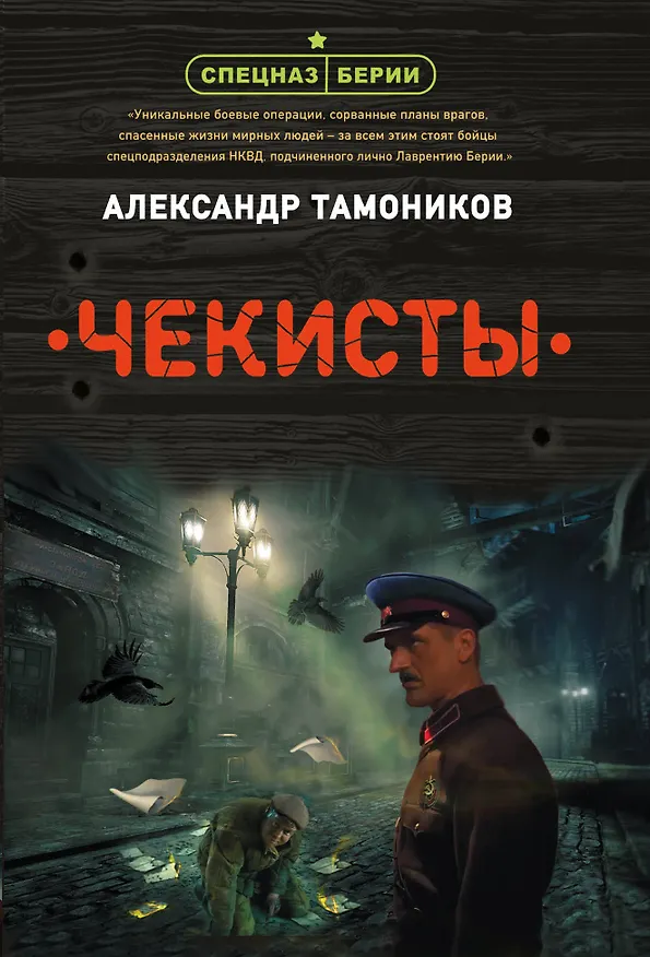 Книга Чекисты (Александр Тамоников) — 1