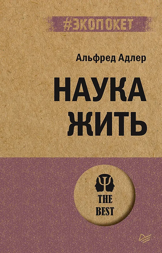 Книга Наука жить (#экопокет) (Альфред Адлер) — 1
