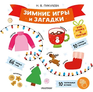 Зимние игры и загадки