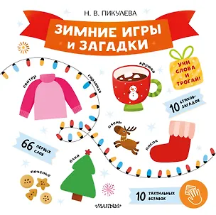 Книга Зимние игры и загадки (Нина Пикулева)