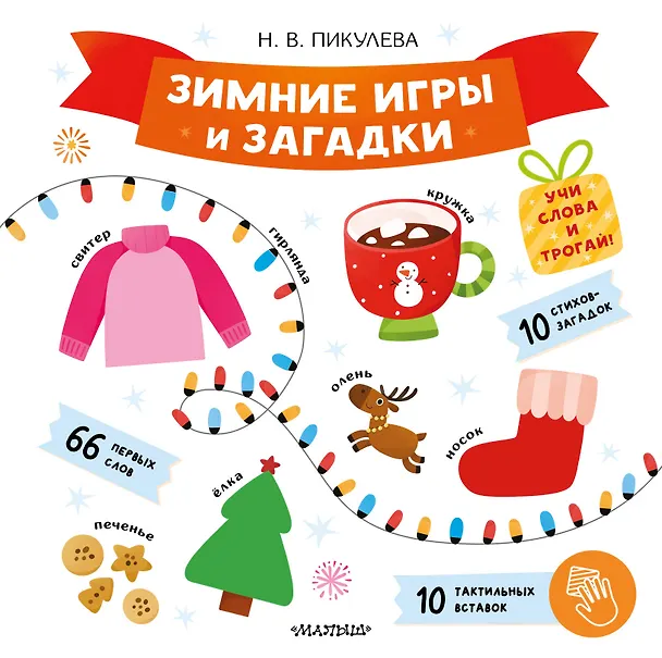 Книга Зимние игры и загадки (Нина Пикулева) — 1