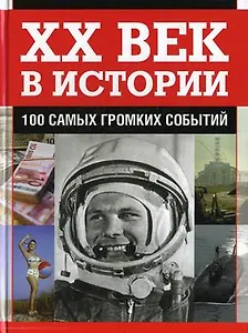 ХХ век в истории.100 самых громких событий