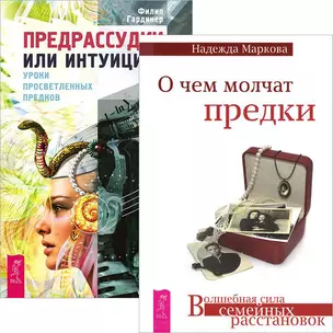 О чем молчат предки. Предрассудки или интуиция? (комплект из 2 книг) — 2438827 — 1