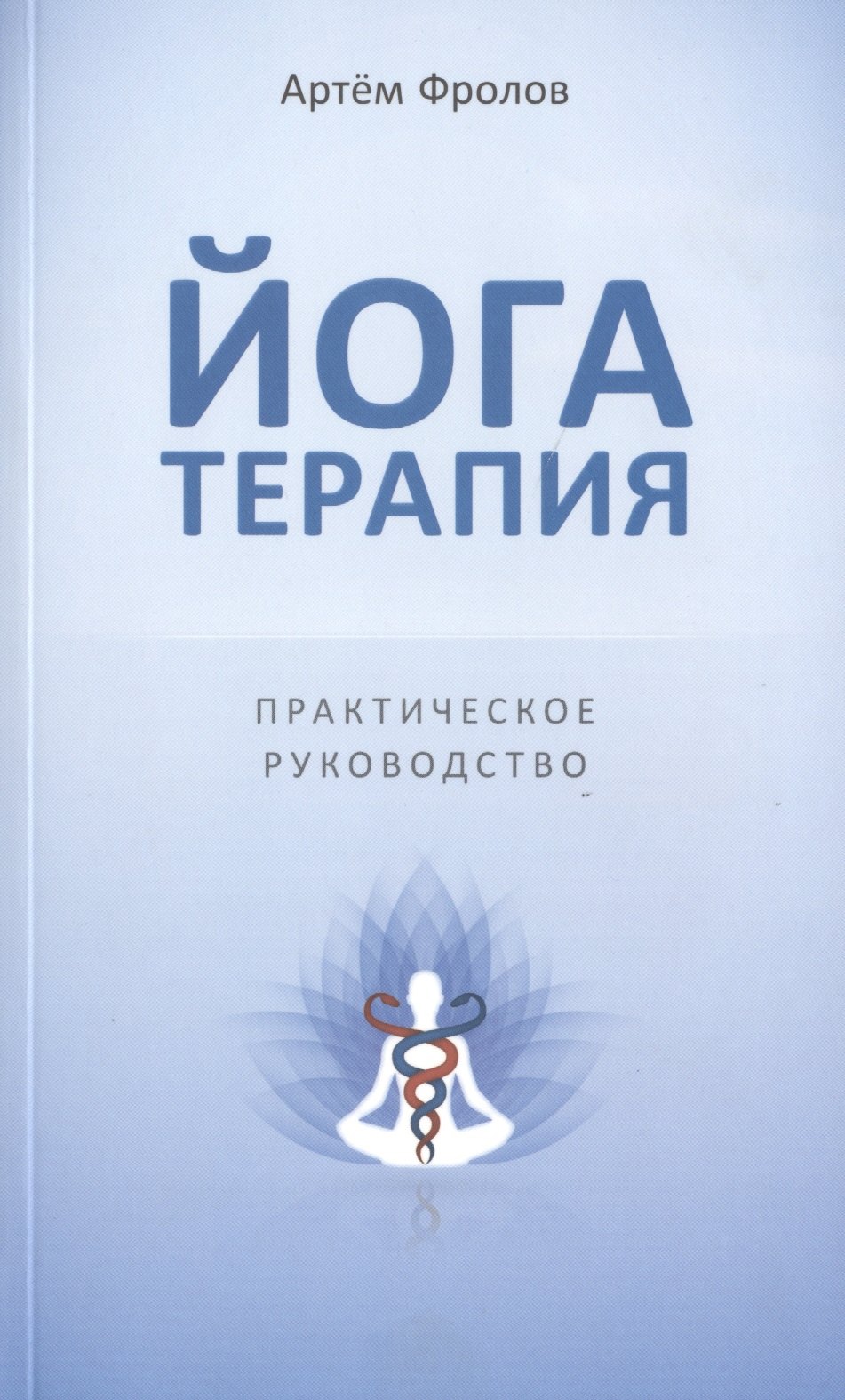 

Йогатерапия. Практическое руководство