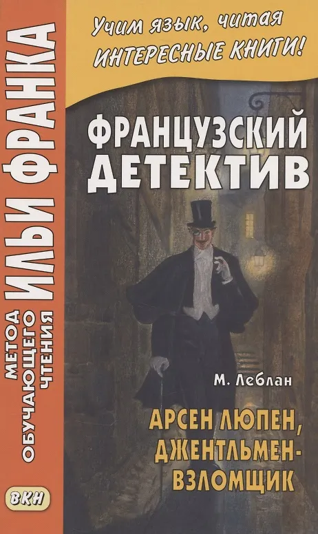 Книга Французский детектив. Арсен Люпен, джентльмен-взломщик (Морис Леблан, Илья Франк) — 2