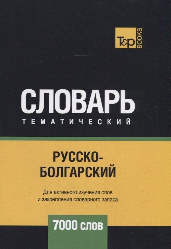 

Русско-болгарский тематический словарь. 7000 слов