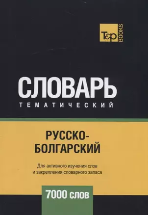 Русско-болгарский тематический словарь. 7000 слов — 2731160 — 1