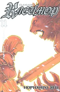 Клеймор. Том 11 - Неземное родство (Claymore). Манга