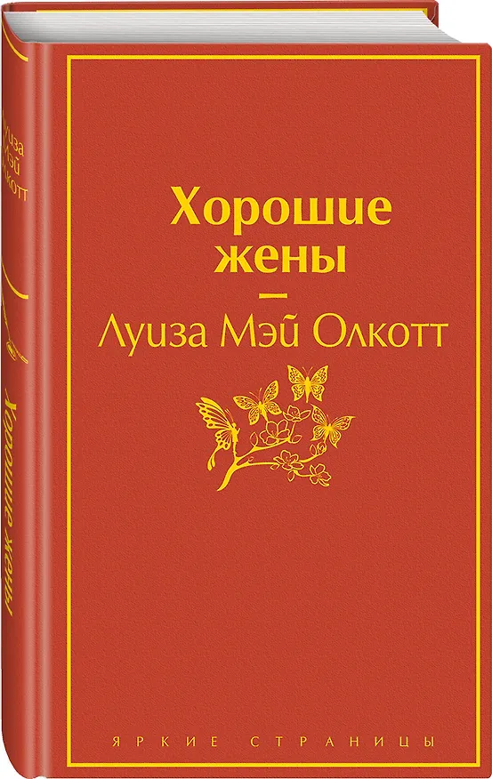 Книга Хорошие жены (Луиза Мэй Олкотт) — 4