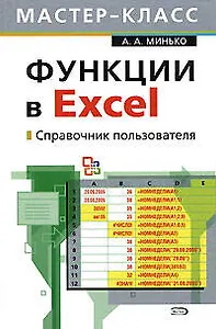 Функции в Excel: Справочник пользователя