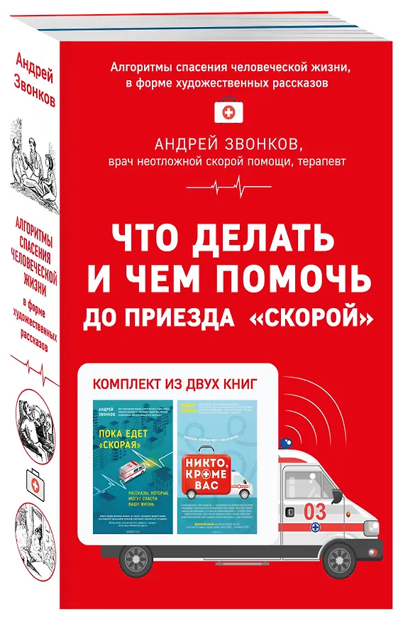 Книга Что делать и чем помочь до приезда "скорой" (комплект из двух книг) (Андрей Звонков) — 4