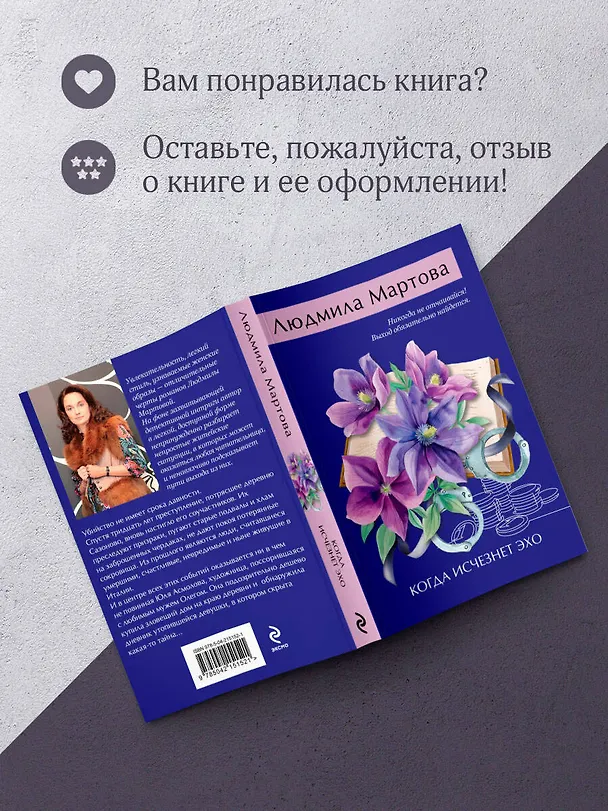 Книга Когда исчезнет эхо (Людмила Мартова) — 9