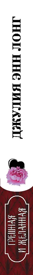 Книга Грешная и желанная (Джулия Лонг) — 3