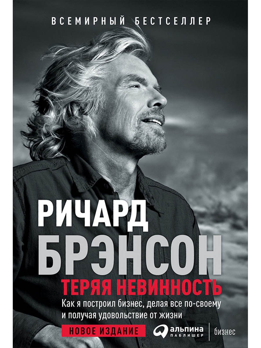 

Теряя невинность: Как я построил бизнес, делая все по-своему и получая удовольствие от жизни