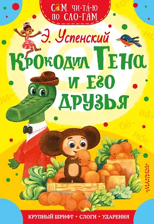 Книга Крокодил Гена и его друзья (Эдуард Успенский)