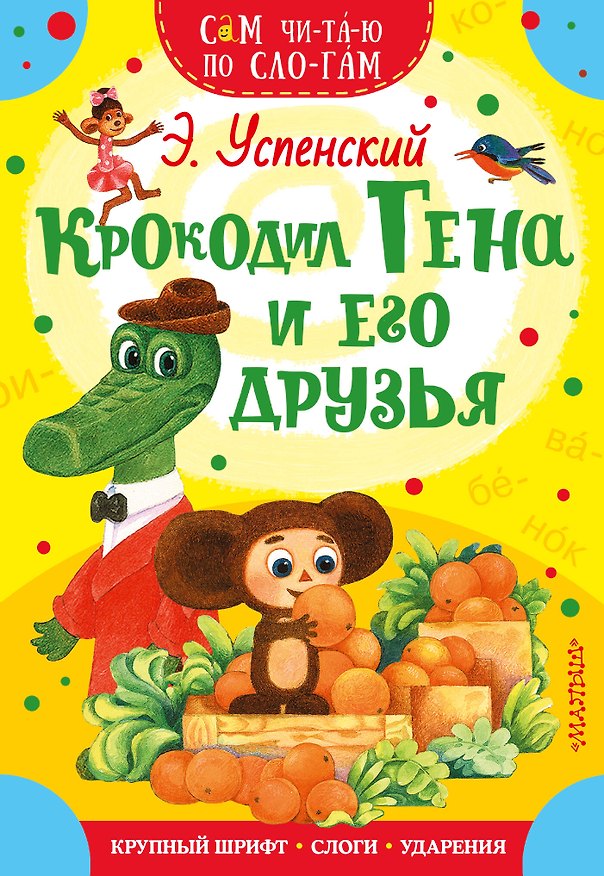 Книга Крокодил Гена и его друзья (Эдуард Успенский) — 1
