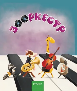 Книга Зооркестр ()