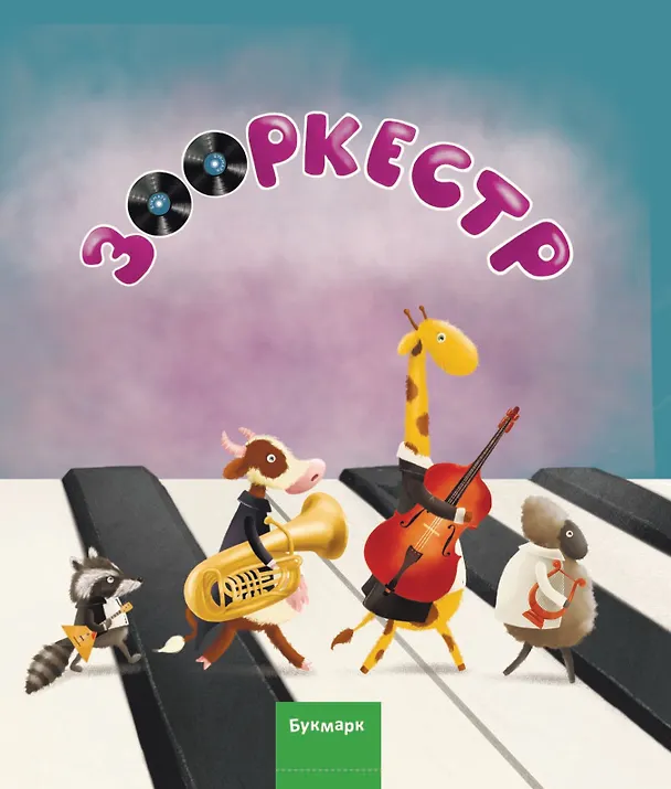 Книга Зооркестр () — 1