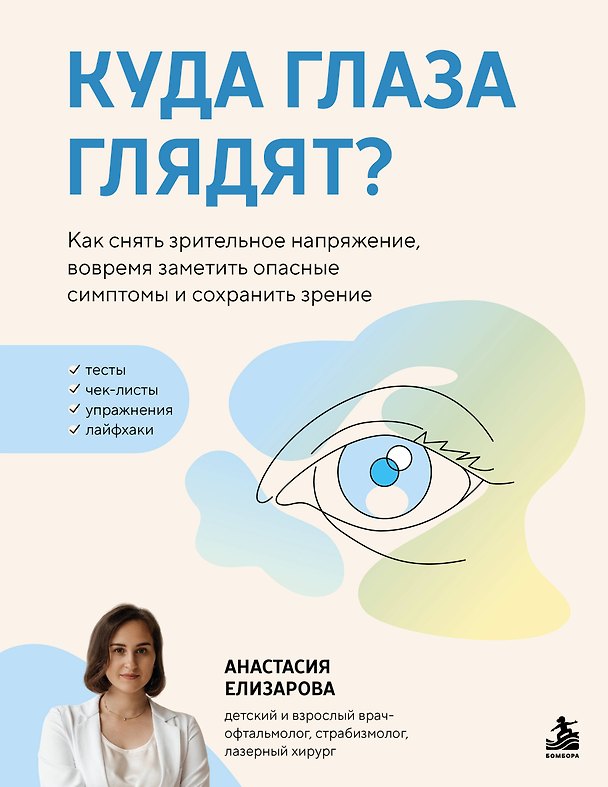 Книга Куда глаза глядят? Как снять зрительное напряжение, вовремя заметить опасные симптомы и сохранить зрение (Анастасия Елизарова) — 1