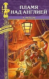 Пламя над Англией (Искатели приключений). Мейсон А. (Вече)