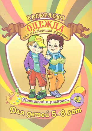 Одежда для настоящих мужчин Раскраска для детей 5-8 лет / (Прочитай и раскрась). Делидович И. (Аделант) — 2297237 — 1