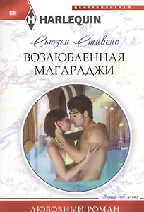 Возлюбленная магараджи