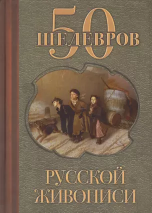 50 шедевров русской живописи — 2422164 — 1