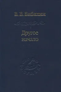 Другое начало