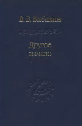 Другое начало — 2634719 — 1