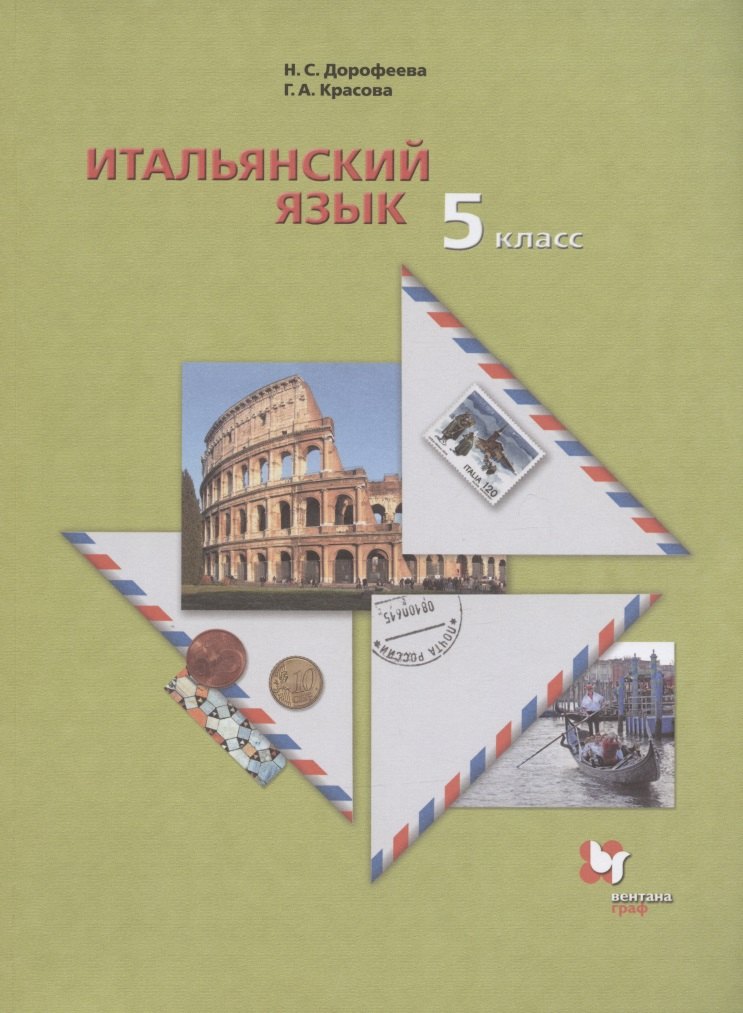 

Итальянский язык. Второй иностранный язык. 5 класс. Учебник для учащихся общеобразовательных организаций