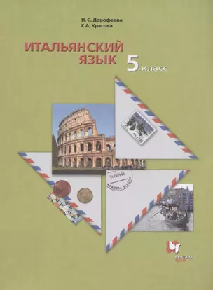 Итальянский язык. Второй иностранный язык. 5 класс. Учебник для учащихся общеобразовательных организаций — 2849135 — 1