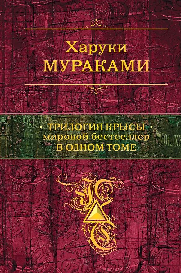Книга Трилогия Крысы. Мировой бестселлер в одном томе (Харуки Мураками) — 1
