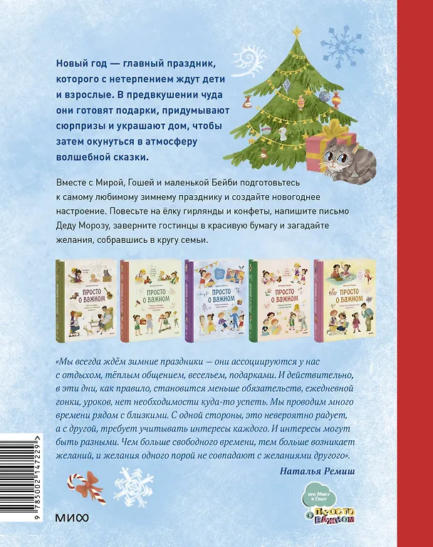 Книга Новогодние истории про Миру и Гошу (Наталья Ремиш) — 2