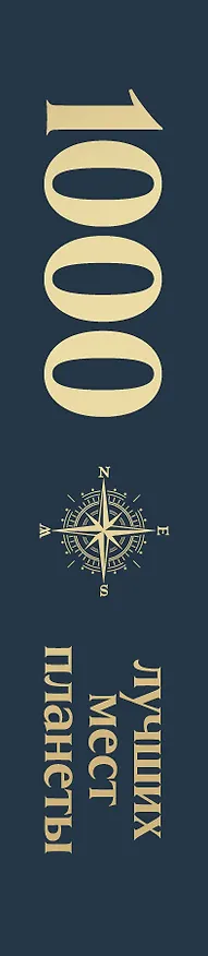 Книга 1000 лучших мест планеты (в коробе) (Мария Кожевникова) — 4