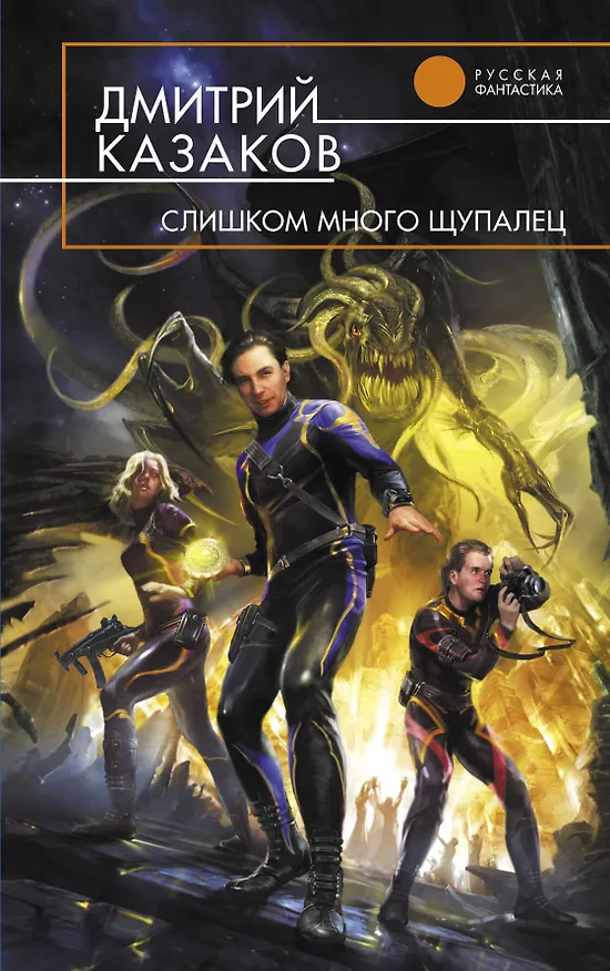 Книга Слишком много щупалец : фантастический роман (Дмитрий Казаков) — 1