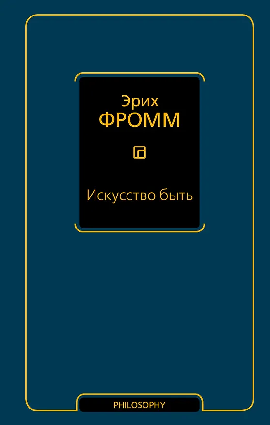 Книга Искусство быть : сборник (Эрих Фромм) — 1
